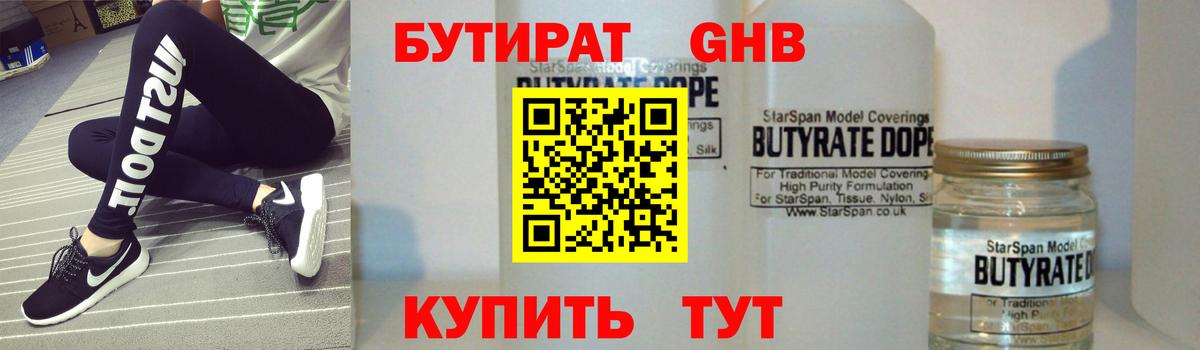 Бутират Butirat Фролово
